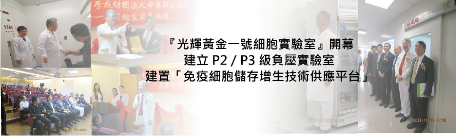 號外！本校復華樓 10 樓『光輝黃金一號細胞實驗室』舉行開幕典禮，建立 P2／P3 級負壓實驗室之「免疫細胞儲存增生技術供應平台」