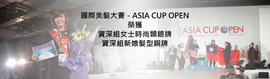 生物科技系學生薛妙寧，於2013國際美髮大賽－ASIA CUP OPEN榮獲銀牌、銅牌！為校爭光，放眼亞洲！