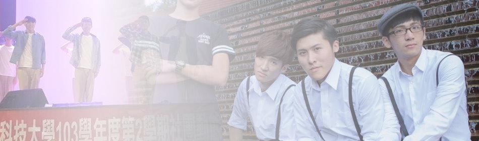 跳耀的青春！舞動的人生！歡迎加入生物科技系的行列！！